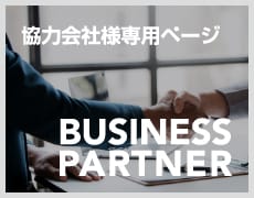 協力会社様専用ページ BUSINESS PARTNER