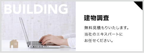 無料建物診断 無料で建物診断いたします。当社のエキスパートにお任せください。