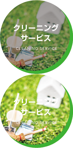 クリーニングサービス CLEANING SERVICE