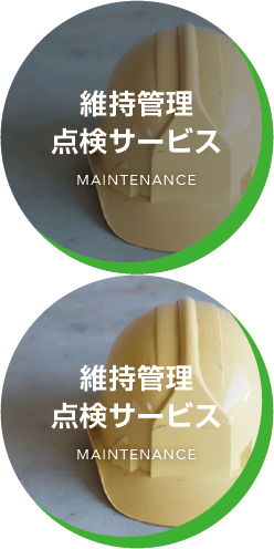 維持管理・点検サービス MAINTENANCE