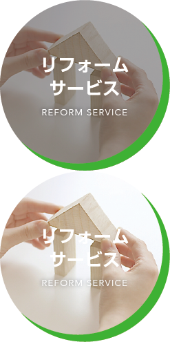 リフォームサービス REFORM SERVICE