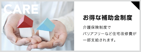 お得な補助金制度 介護保険制度でバリアフリーな住宅改修工事費が一部支給されます。