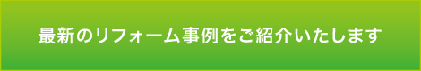 最新のリフォーム事例をご紹介いたします。